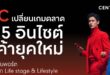 CRC เปลี่ยนเกมตลาด จับ 5 อินไซต์ลูกค้ายุคใหม่ เดินหน้าปรับพอร์ต ตอบครบทุก Life stage & Lifestyle