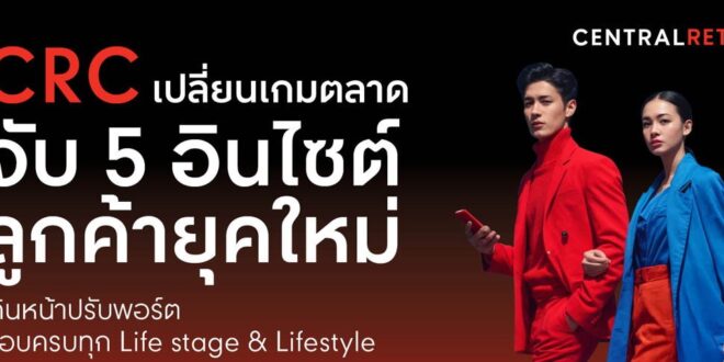 CRC เปลี่ยนเกมตลาด จับ 5 อินไซต์ลูกค้ายุคใหม่ เดินหน้าปรับพอร์ต ตอบครบทุก Life stage & Lifestyle