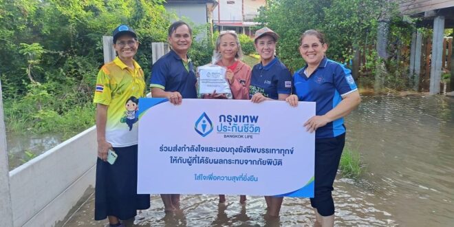 กรุงเทพประกันชีวิต ใส่ใจช่วยเหลือผู้ประสบอุทกภัย ลงพื้นที่จังหวัดพิษณุโลก พิจิตร และเพชรบูรณ์ มอบถุงยังชีพบรรเทาความเดือดร้อน