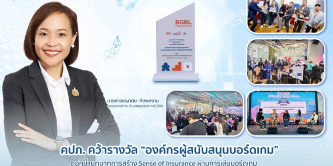 คปภ. คว้ารางวัล “องค์กรผู้สนับสนุนบอร์ดเกม” ตอกย้ำบทบาทการสร้าง Sense of Insurance ผ่านการเล่นบอร์ดเกม เตรียมจับมือภาคีด้านกำกับ ผลักดันการเรียนรู้ด้านการเงิน – ประกันภัย – ลงทุน