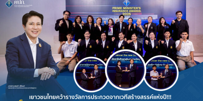 เยาวชนไทยคว้ารางวัลการประกวดจากเวทีสร้างสรรค์แห่งปี!!! โครงการ Insurefluencer และ School Media Creator สร้างพลเมืองรุ่นใหม่เข้าใจประกันภัย