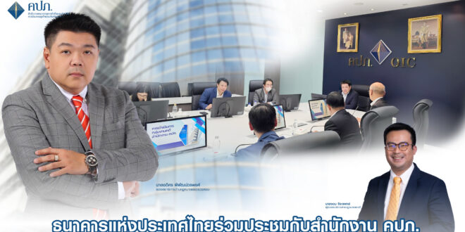 ธนาคารแห่งประเทศไทยร่วมประชุมกับสำนักงาน คปภ. เพื่อขอหารือแนวทางการดำเนินคดีกับบุคคลหรือบริษัทที่ไม่ได้รับอนุญาตให้ประกอบธุรกิจ เพื่อไปปรับใช้กับกรณีผู้กระทำการเป็นธนาคารที่ไม่ได้รับอนุญาต
