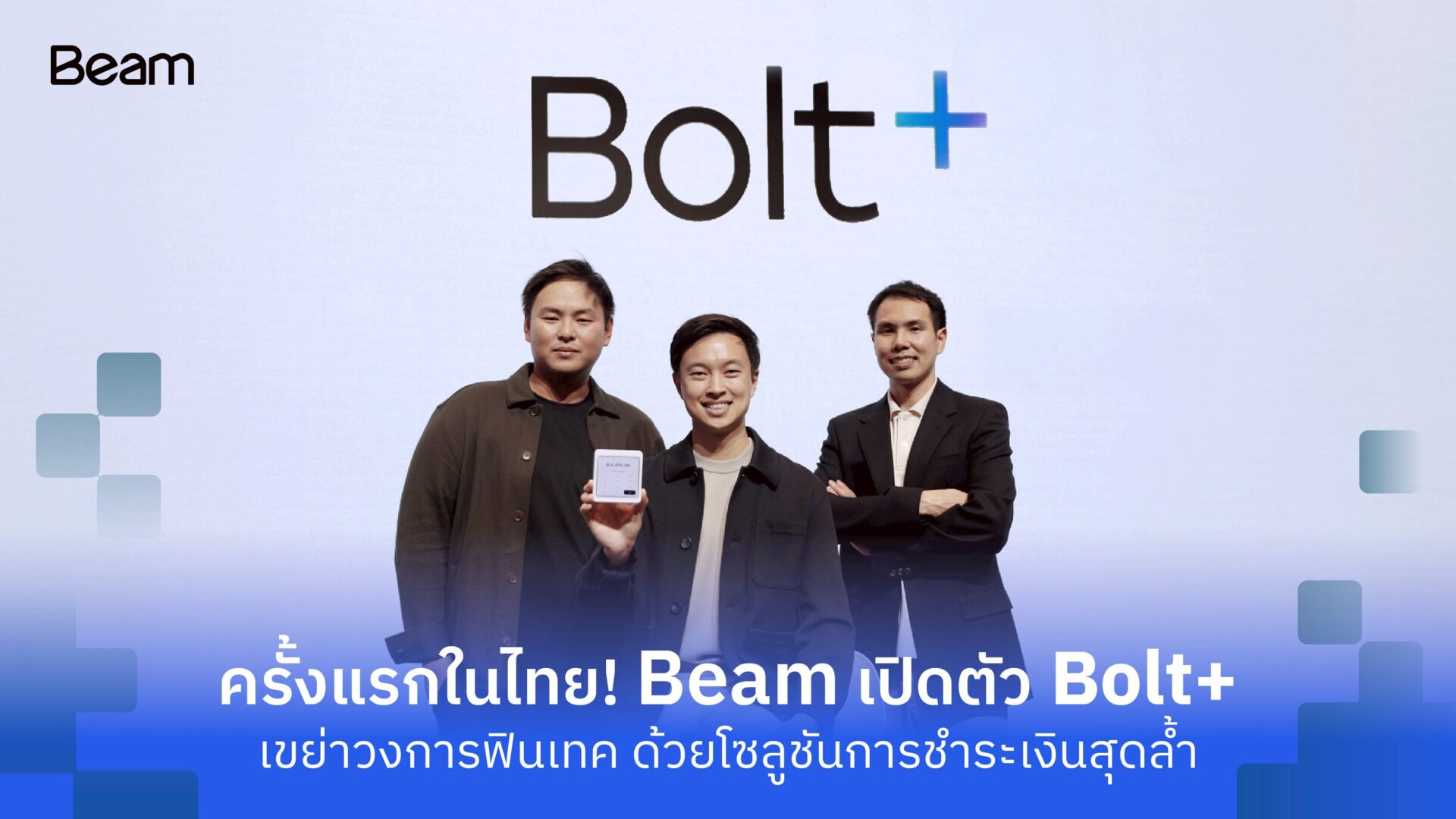 ครั้งแรกในไทย! Beam เปิดตัว Bolt+ เขย่าวงการฟินเทค ด้วยอุปกรณ์รับชำระ ...