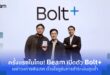 ครั้งแรกในไทย! Beam เปิดตัว Bolt+ เขย่าวงการฟินเทค ด้วยอุปกรณ์รับชำระเงินสุดล้ำ ที่ช่วยให้ปิดการขายได้ทุกที่ ติดสปีดธุรกิจสู่สังคมไร้เงินสดและเศรษฐกิจดิจิทัลเต็มรูปแบบ