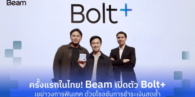 ครั้งแรกในไทย! Beam เปิดตัว Bolt+ เขย่าวงการฟินเทค ด้วยอุปกรณ์รับชำระเงินสุดล้ำ ที่ช่วยให้ปิดการขายได้ทุกที่ ติดสปีดธุรกิจสู่สังคมไร้เงินสดและเศรษฐกิจดิจิทัลเต็มรูปแบบ