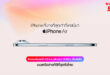 ทรู ดีแทค 5G เตรียมวางจำหน่าย iPhone 17, iPhone Air, iPhone 17 Pro, iPhone 17 Pro Max