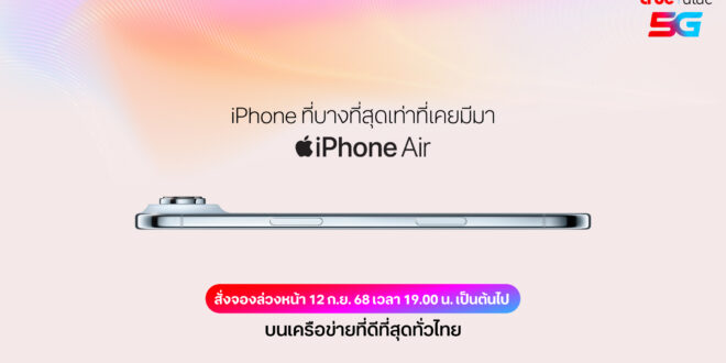 ทรู ดีแทค 5G เตรียมวางจำหน่าย iPhone 17, iPhone Air, iPhone 17 Pro, iPhone 17 Pro Max