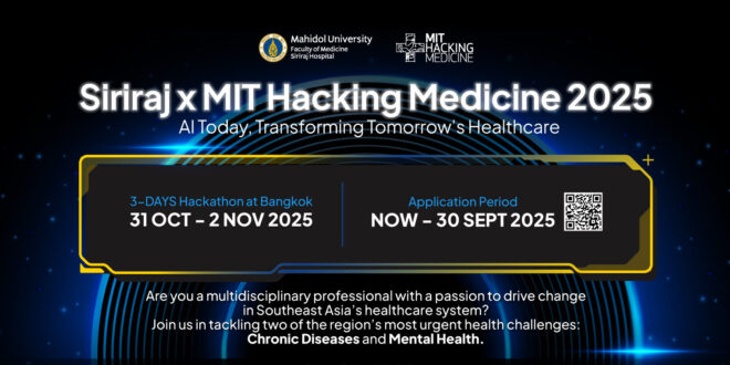 “Siriraj x MIT Hacking Medicine 2025” เปิดรับสมัครผู้เข้าแข่งขันทั่วเอเชียตะวันออกเฉียงใต้ ระดมสมองสร้างนวัตกรรมแก้โจทย์ใหญ่วงการแพทย์