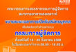 ธอส. ขยายระยะเวลาการเปิดรับสมัครบุคคลเพื่อคัดเลือกเข้าดำรงตำแหน่ง กรรมการผู้จัดการธนาคารอาคารสงเคราะห์ ตั้งแต่วันที่ 16 – 30 กันยายน 2568