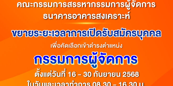 ธอส. ขยายระยะเวลาการเปิดรับสมัครบุคคลเพื่อคัดเลือกเข้าดำรงตำแหน่ง กรรมการผู้จัดการธนาคารอาคารสงเคราะห์ ตั้งแต่วันที่ 16 – 30 กันยายน 2568