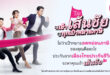 เมืองไทยประกันชีวิต ส่งแคมเปญ เข้า “เส้นชัย” ทุกเป้าหมายภาษี ชวนมือใหม่-มือโปร วางแผนภาษีโค้งสุดท้ายของปี ด้วยแบบประกันที่ตอบโจทย์ จากเมืองไทยประกันชีวิต