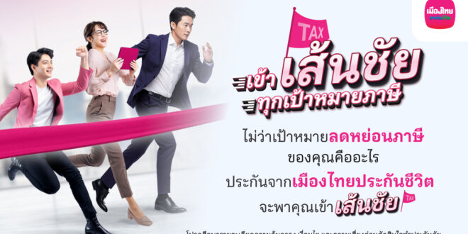 เมืองไทยประกันชีวิต ส่งแคมเปญ เข้า “เส้นชัย” ทุกเป้าหมายภาษี ชวนมือใหม่-มือโปร วางแผนภาษีโค้งสุดท้ายของปี ด้วยแบบประกันที่ตอบโจทย์ จากเมืองไทยประกันชีวิต