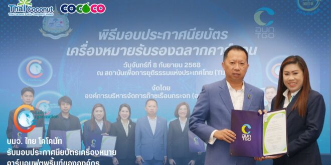 COCOCO คว้ารางวัลคาร์บอนฟุตพริ้นท์องค์กร ต่อเนื่องเป็นปีที่ 4 ก้าวสู่ผู้นำธุรกิจมะพร้าวสายกรีน เดินหน้าสู่เป้าหมายองค์กรคาร์บอนต่ำ