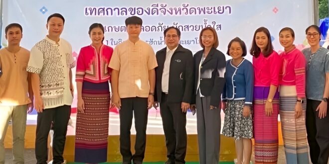 ซีพี แอ็กซ์ตร้า ผนึกเครือข่ายชุมชนพะเยา จัดงาน “เทศกาลของดีจังหวัดพะเยา เกษตรปลอดภัย ผักสวยน้ำใส” หนุนเศรษฐกิจฐานราก พร้อมอนุรักษ์สิ่งแวดล้อม