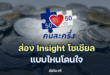“คนละครึ่ง รีบูต 2568 ส่อง Insight โซเชียล แบบไหนโดนใจคนไทย