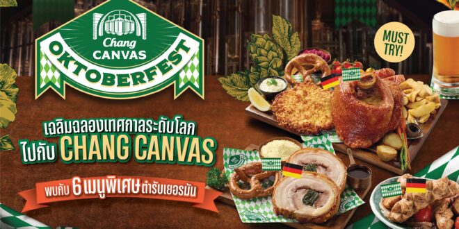 “Chang Canvas” ชวนสัมผัสบรรยากาศเทศกาลเบียร์ระดับโลก “Oktoberfest” สไตล์เยอรมัน ใจกลางกรุงเทพฯ พร้อม 6 เมนูพิเศษ วันที่ 15 ก.ย. 68 – 31 ต.ค. 68 นี้เท่านั้น!