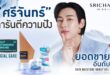 ศรีจันทร์เดินเกม 4 กลยุทธ์ ส่งครีมซองขึ้นอันดับ 1 ตอกย้ำผู้นำ T-Beauty พร้อมคว้ารางวัล Outstanding Brand 2025หมวด Facial Care จาก Worldpanel by Numerator Thailand