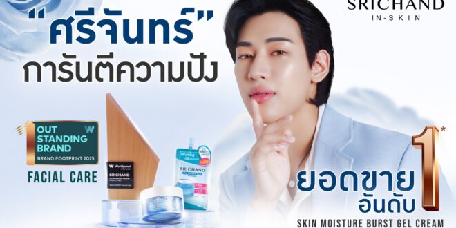 ศรีจันทร์เดินเกม 4 กลยุทธ์ ส่งครีมซองขึ้นอันดับ 1 ตอกย้ำผู้นำ T-Beauty พร้อมคว้ารางวัล Outstanding Brand 2025หมวด Facial Care จาก Worldpanel by Numerator Thailand