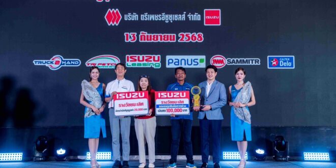 ตรีเพชรอีซูซุเซลส์ ผนึกกรมการขนส่งฯ จัดศึกคิงออฟแชมป์ ISUZU EURO 5 MAX รอบชิงชนะเลิศ ชิงรางวัลรวม 1 ล้านบาท