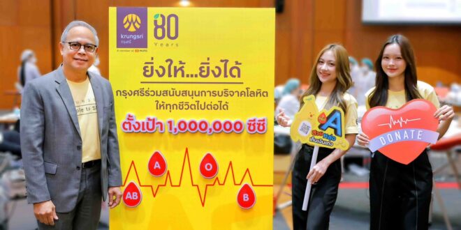 ยิ่งให้…ยิ่งได้ กรุงศรีตั้งเป้าสนับสนุนการบริจาคโลหิต 1 ล้านซีซี ให้ทุกชีวิตไปต่อได้