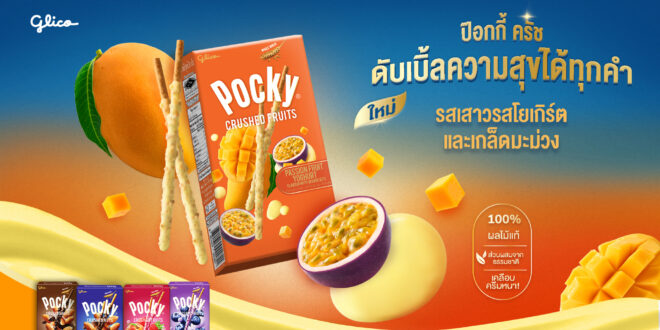 ไทยกูลิโกะ เปิดตัว “ป๊อกกี้ ครัชฟรุต รสเสาวรสโยเกิร์ตและเกล็ดมะม่วง” เติมความสดชื่นแบบทรอปิคอล สร้างสีสันใหม่ให้ตลาดบิสกิต