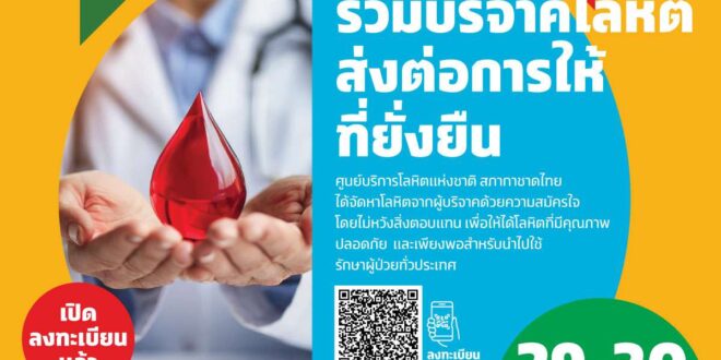 SX2025 ชวนบริจาคโลหิต ส่งต่อพลังแห่งการให้ที่ยั่งยืน