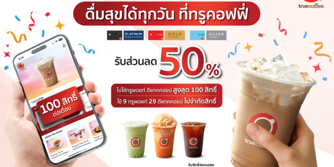 ทรูคอฟฟี่ ยกระดับสิทธิพิเศษให้ลูกค้าทรูและดีแทค คนสำคัญ ดื่มด่ำกาแฟแก้วโปรดลด 50% สูงสุด 100 ครั้งต่อเดือน ผ่านแอปทรูไอดี ตั้งแต่วันนี้ – 31 ธ.ค. 68 ทุกสาขาทั่วประเทศ