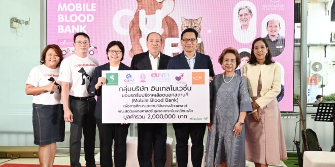 อินเทลโนเวชั่น มอบรถรับบริจาคเลือดสัตว์เลี้ยงเคลื่อนที่แก่คณะสัตวแพทยศาสตร์ จุฬาลงกรณ์มหาวิทยาลัย