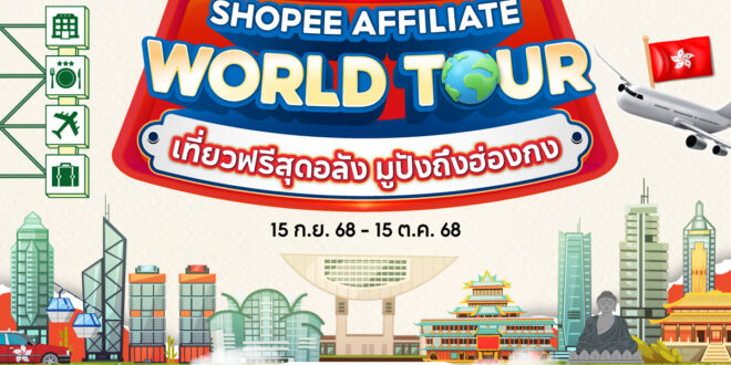 กลับมาซีซัน 2! Shopee Affiliate World Tour เที่ยวฟรีสุดอลัง มูปังถึงฮ่องกง เที่ยวฟิน กินหรู มูง่าย ทุกสายคอนเทนต์