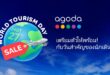 อโกด้าเผยเมืองรองมียอดการค้นหาเพิ่มขึ้น 15% ในช่วงวันท่องเที่ยวโลก