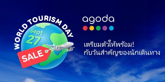 อโกด้าเผยเมืองรองมียอดการค้นหาเพิ่มขึ้น 15% ในช่วงวันท่องเที่ยวโลก
