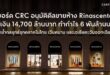 บอร์ด CRC อนุมัติดีลขายห้าง Rinascente รับเงิน 14,700 ล้านบาท ทำกำไรประมาณ 6 พันล้านบาท ตอกย้ำกลยุทธ์รุกตลาดในไทย เวียดนาม และเอเชียตะวันออกเฉียงใต้