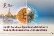 EBC Financial Group ชูโครงการ Sandbox ต้นแบบในการรวมเทคโนโลยี นวัตกรรมด้านความปลอดภัย และการเติบโตทางเศรษฐกิจของประเทศ