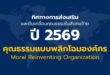 ศูนย์คุณธรรมเผย “ดัชนีสุจริตไทยน่าห่วง” แนะรัฐใช้ “คลังข้อมูลดิจิทัลคุณธรรม” กำหนดนโยบายสังคมควบคู่เศรษฐกิจ มั่นใจไทยขึ้นแท่น “นวัตกรรมคุณธรรมวัดผลได้” แห่งแรกของโลก
