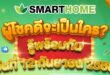 Smarthome เครื่องใช้ไฟฟ้าแบรนด์ไทย ครบรอบ 12 ปี จัดแคมเปญ แจกรถจักยานยนต์ – ทองคำ แทนคำขอบคุณลูกค้า ลุ้นรางวัลพร้อมกัน 12 กันยายนนี้