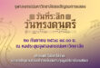 จุฬาฯ เชิญชวนร่วมงาน “วันที่ระลึกวันทรงดนตรี” ประทับใจบทเพลงพระราชนิพนธ์ทรงคุณค่าและเพลงจุฬาฯ ในรูปแบบมิวสิคัล