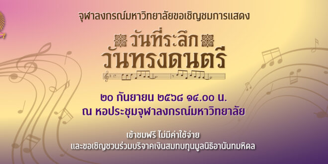 จุฬาฯ เชิญชวนร่วมงาน “วันที่ระลึกวันทรงดนตรี” ประทับใจบทเพลงพระราชนิพนธ์ทรงคุณค่าและเพลงจุฬาฯ ในรูปแบบมิวสิคัล
