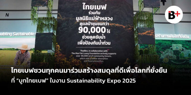 ไทยเบฟชวนทุกคนมาร่วมสร้างสมดุลที่ดีเพื่อโลกที่ยั่งยืน ที่ “บูทไทยเบฟ” ในงาน Sustainability Expo 2025