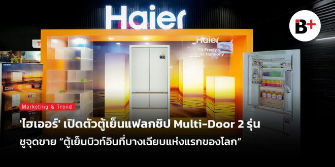 ‘ไฮเออร์’ เปิดตัวตู้เย็นแฟลกชิป Multi-Door 2 รุ่น ชูจุดขาย “ตู้เย็นบิวท์อินที่บางเฉียบแห่งแรกของโลก”