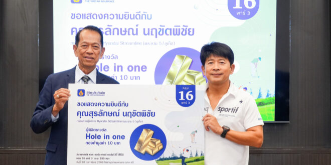 วิริยะประกันภัย มอบรางวัลผู้พิชิต “Hole in One”  Viriyah Invitational Golf Tournament 2025