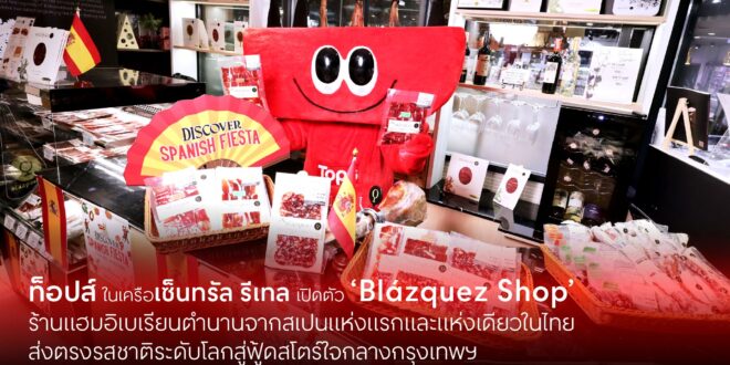 ท็อปส์ ในเครือเซ็นทรัล รีเทล เปิดตัว ‘Blázquez Shop’ ร้านแฮมอิเบเรียนตำนานจากสเปนแห่งแรกและแห่งเดียวในไทย ส่งตรงรสชาติระดับโลกสู่ฟู้ดสโตร์ใจกลางกรุงเทพฯ