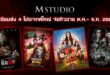 “M STUDIO” เตรียมส่ง 4 โปรเจกต์ใหญ่ จ่อคิวเข้าฉายในไตรมาส 4! หลัง “ธี่หยด 3” กวาดรายได้ทะลุ 300 ล้านบาทในสัปดาห์แรก