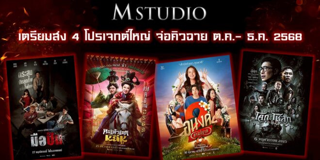 “M STUDIO” เตรียมส่ง 4 โปรเจกต์ใหญ่ จ่อคิวเข้าฉายในไตรมาส 4! หลัง “ธี่หยด 3” กวาดรายได้ทะลุ 300 ล้านบาทในสัปดาห์แรก