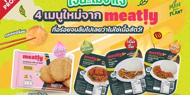 เบทาโกร ส่ง Meatly! นวัตกรรมอาหารเจรสจัดจ้านบุกตลาดโปรตีนจากพืช   เพิ่มทางเลือกใหม่ต้อนรับเทศกาลเจ ส่งเสริมวิถีบริโภคยุคใหม่
