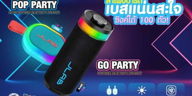 อาร์ทีบีฯ ส่งคู่หูสายปาร์ตี้ “JLab Go Party” และ “JLab Pop Party” ลำโพงพกพาพร้อมไฟ RGB สุดเท่ จัดเต็มด้วยคุณภาพเสียงระดับห้องแล็บ ประเดิมเปิดตัวในงาน Thailand Mobile Expo 2025 ระหว่างวันที่ 23–26 ต.ค. 68  
