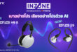 โซนี่ไทย ขยายไลน์เกมมิ่งเกียร์ “INZONE” ใหม่ พัฒนาร่วมกับทีมโปรเกมเมอร์มืออาชีพ ยกระดับทักษะผ่านอุปกรณ์เกมมิ่งเทคโนโลยีล้ำสมัยแบบครบชุดมอบประสิทธิภาพเหนือระดับ สำหรับการแข่งขันเกม FPS และเกมเมอร์สายพีซีโดยเฉพาะ