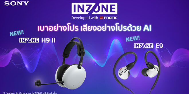 โซนี่ไทย ขยายไลน์เกมมิ่งเกียร์ “INZONE” ใหม่ พัฒนาร่วมกับทีมโปรเกมเมอร์มืออาชีพ ยกระดับทักษะผ่านอุปกรณ์เกมมิ่งเทคโนโลยีล้ำสมัยแบบครบชุดมอบประสิทธิภาพเหนือระดับ สำหรับการแข่งขันเกม FPS และเกมเมอร์สายพีซีโดยเฉพาะ