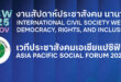 มธ.ร่วมกับองค์กรภาครัฐและนานาชาติ จัดสัปดาห์ภาคประชาสังคมระหว่างประเทศ ว่าด้วยประชาธิปไตย สิทธิมนุษยชน และขบวนการทางสังคม 2568 (International Civil Society Week – ICSW 2025 & Asia Pacific Social Forum – APSF 2025) ระหว่างวันที่ 1–5 พฤศจิกายน 2568 ณ มหาวิทยาลัยธรรมศาสตร์ ท่าพระจันทร์ กรุงเทพมหานคร