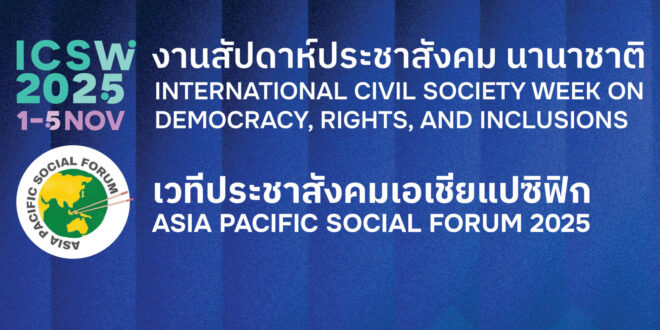มธ.ร่วมกับองค์กรภาครัฐและนานาชาติ จัดสัปดาห์ภาคประชาสังคมระหว่างประเทศ ว่าด้วยประชาธิปไตย สิทธิมนุษยชน และขบวนการทางสังคม 2568 (International Civil Society Week – ICSW 2025 & Asia Pacific Social Forum – APSF 2025) ระหว่างวันที่ 1–5 พฤศจิกายน 2568 ณ มหาวิทยาลัยธรรมศาสตร์ ท่าพระจันทร์ กรุงเทพมหานคร