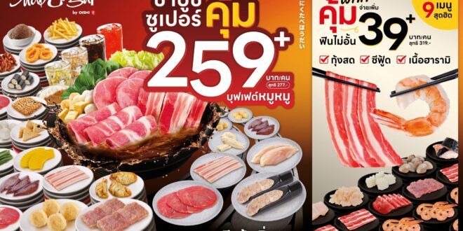 ชาบูชิ เดินหน้ากลยุทธ์ “เซกเมนเทชั่น มาร์เก็ตติ้ง” เต็มสูบ !!! พร้อมมอบบริการที่ตอบโจทย์ ตรงใจ และเพิ่มทางเลือกให้ลูกค้ามากกว่าเดิม